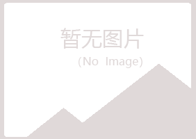 赤峰松山夏青建筑有限公司